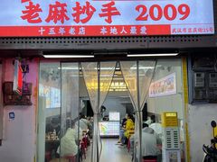 -老麻抄手(吉庆街店)