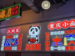 -川正旺江湖菜(三元桥店)
