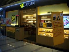 门面-元气寿司(新城市广场店)