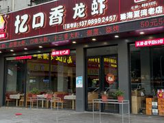 -忆口香龙虾(珠海夏湾老店)