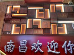 -南昌大饭店·地标美食名片(万寿宫店)
