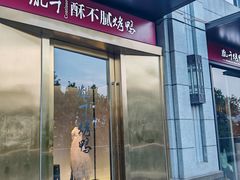 门面-胤千宴.原胤千烤鸭.升级(瘦西湖店)