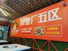 -钢管厂五区小郡肝串串香(蜀都万达店)
