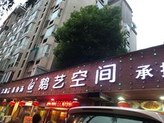 门面-鹅艺空间(科园六路店)