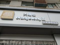 门面-大嘻咹biangbiang面(历史博物馆店)