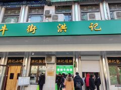 -牛街洪记小吃店(牛街店)
