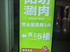 -阳坊涮肉(西直门凯德mall店)