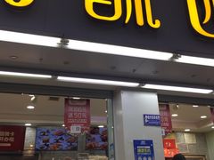 门面-闻酥园(青羊区人民中路店)