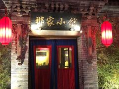 门面-那家小馆•北京菜•烤鸭(中关村店)