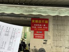 -南门黄孃甜不辣