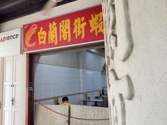 -白蘭閣街蝦麵