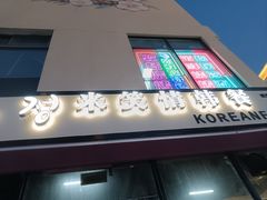 -米笑情(韩乐坊店)