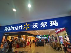 -沃尔玛(建设路店)