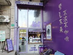 -HANA COFFEE(长寿路店)