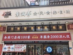 -素满香·食养自助(建邺万达店)