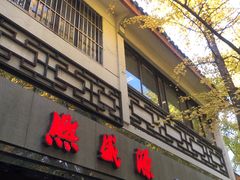 门面-熙盛源(凤凰街店)