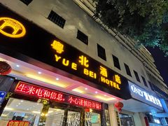 门面-南雄雄州土菜餐厅(粤北大厦店)