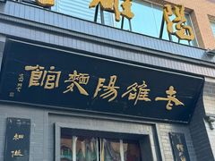 -老雒阳面馆·水席(定鼎门店)