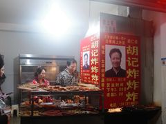 -胡仁根胡记炸炸炸