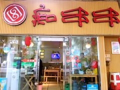 -痴串串(慈惠堂街店)