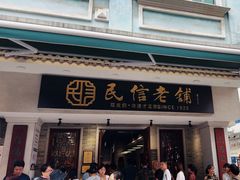 -民信老铺(华盖路店)