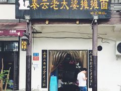 门面-秦云老太婆摊摊面(磁器口店)
