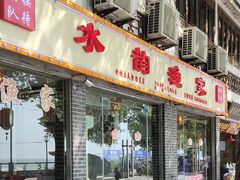 门面-水韵·渔家臻品私房菜(中庙店)