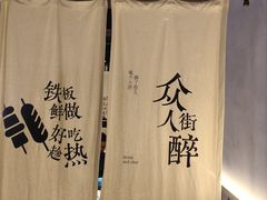 -街角等你.大连海鲜烧烤.经典铁板海鲜串(西安路店)