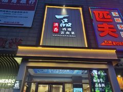 -一品滇香·云南菜(公益西桥店)