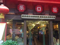 -乐口福家常菜馆(古庸路店)