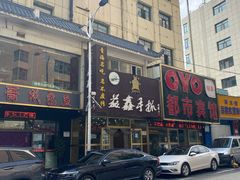 -清真益鑫羊肉手抓馆(南大街店)