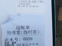 -勿理堂(西村店)
