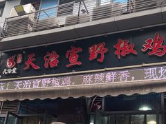 -天治宣·野椒鸡(龙头寺总店)