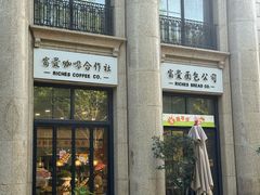 -富贵面包公司(运河店)
