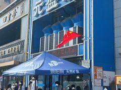 -元盛居(生态大街店)