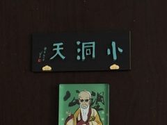 -黄公望隐居地