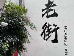 -黎阳老街