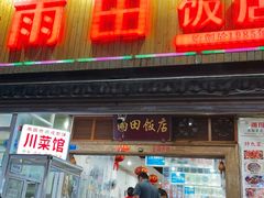 -雨田饭店(华兴东街店)