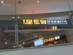 -星聚会KTV(合生汇黑金店)
