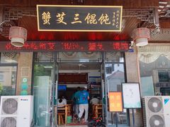-蟹芆三馄饨