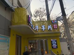-马三洋芋片(兰州总店)