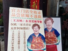 -王万妈卤猪脚(青岩交通路)