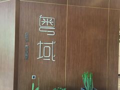-粤域茶餐厅