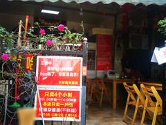 门面-左撇子私房面