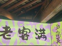 -老客满蛋饼(双塔市集店)