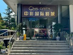 -中影国际影城(小西天CINITY店)