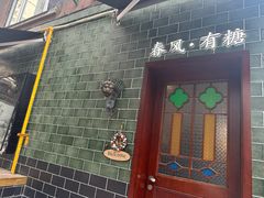 -春风·有糖(崇宁路店)