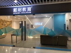 -戴耐教育(南城海德中心店)