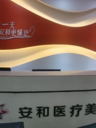 -安和美容·皮肤管理中心