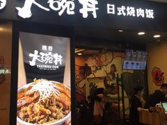 门面-熊吞·大碗丼烧肉饭(济宁万达广场店)